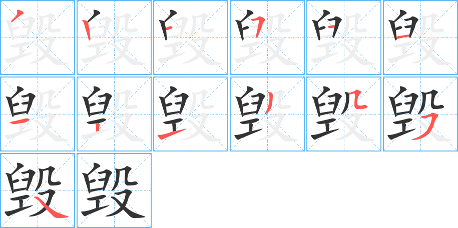 毁字的笔顺分布演示