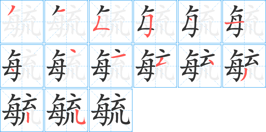 毓字的笔顺分布演示