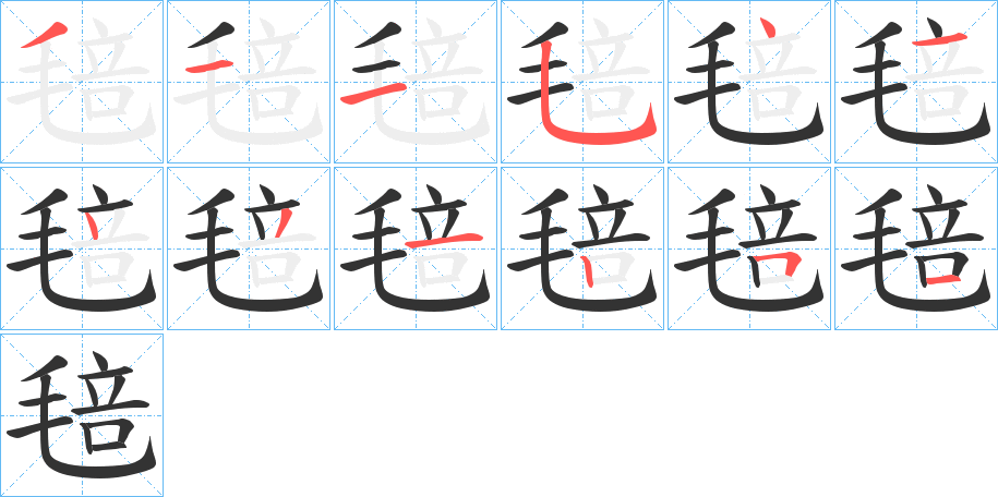 毰字的笔顺分布演示