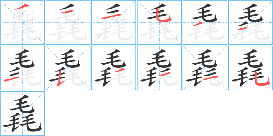 毳字的笔顺分布演示