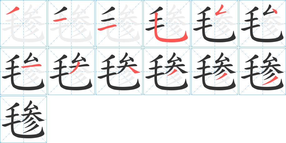 毶字的笔顺分布演示