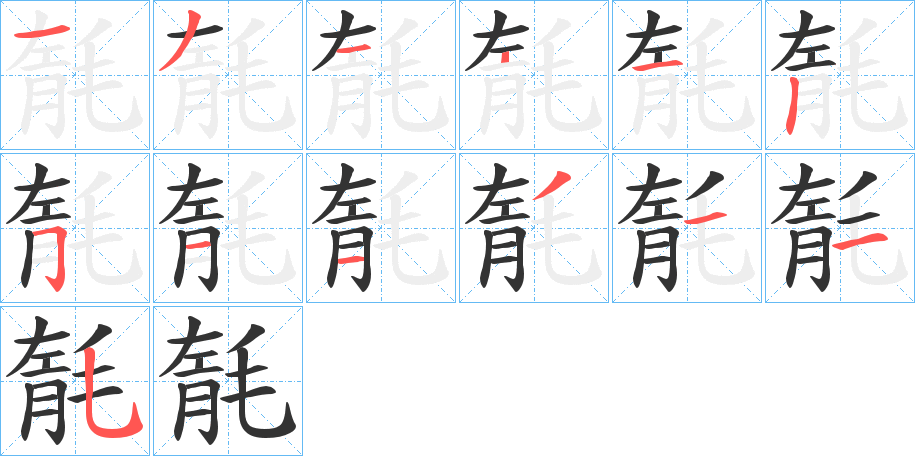 毻字的笔顺分布演示