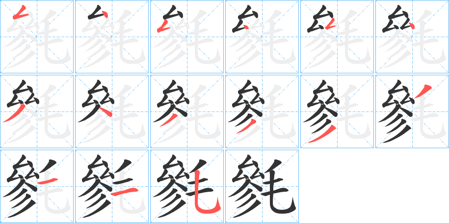 毿字的笔顺分布演示