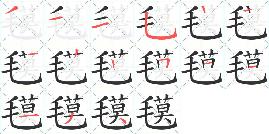 氁字的笔顺分布演示