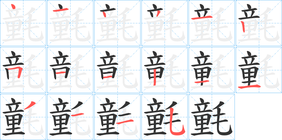 氃字的笔顺分布演示