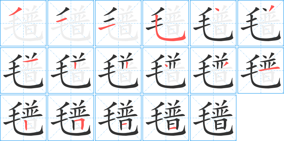 氆字的笔顺分布演示