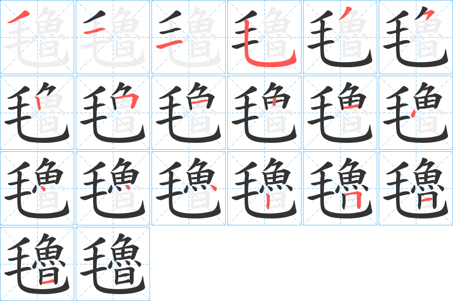 氌字的笔顺分布演示