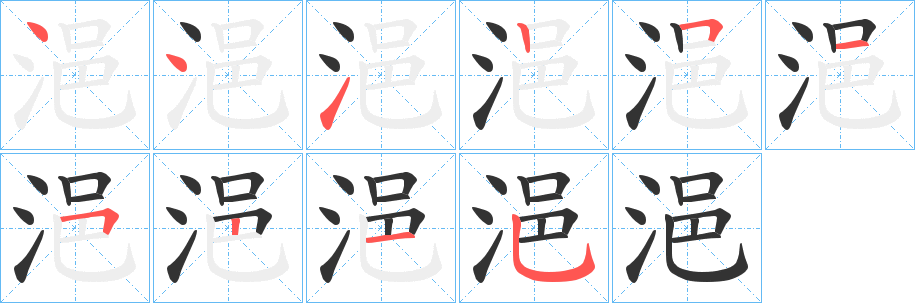 浥字的笔顺分布演示