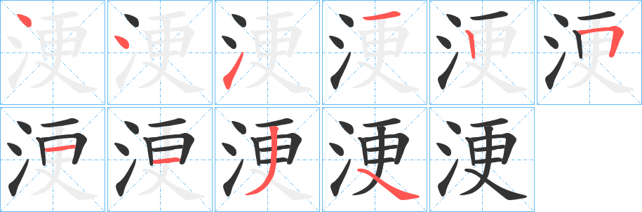 浭字的笔顺分布演示