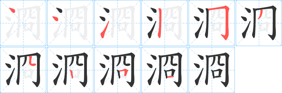 浻字的笔顺分布演示