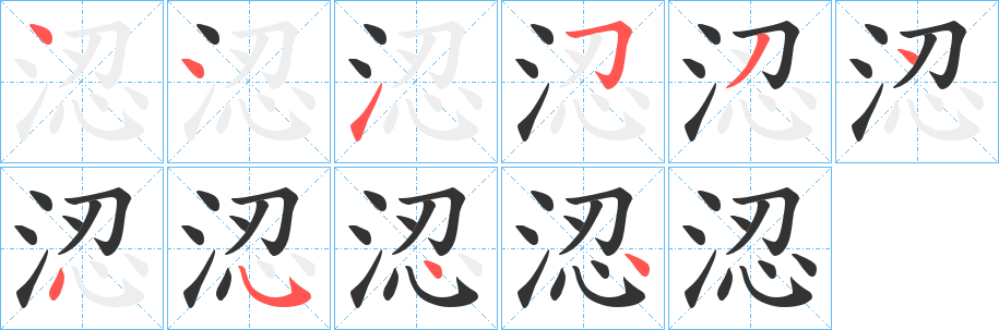 涊字的笔顺分布演示