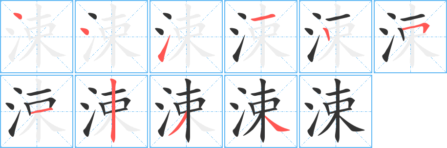 涑字的笔顺分布演示