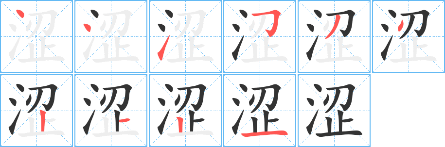 涩字的笔顺分布演示