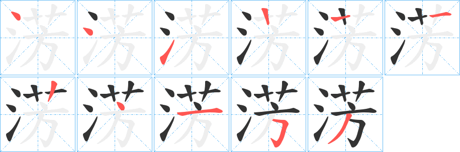 淓字的笔顺分布演示