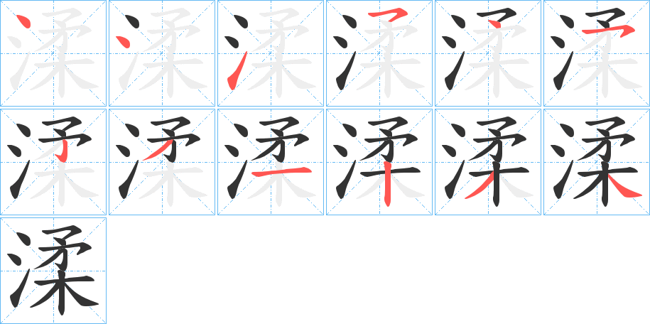 渘字的笔顺分布演示