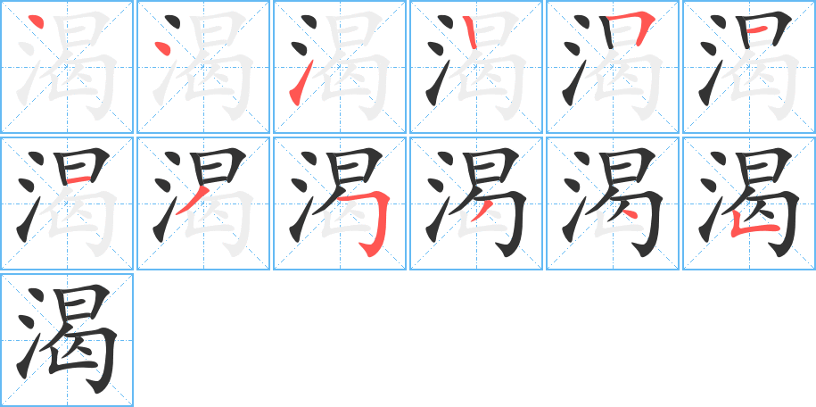 渴字的笔顺分布演示