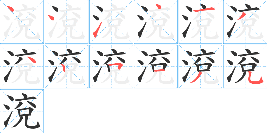 渷字的笔顺分布演示