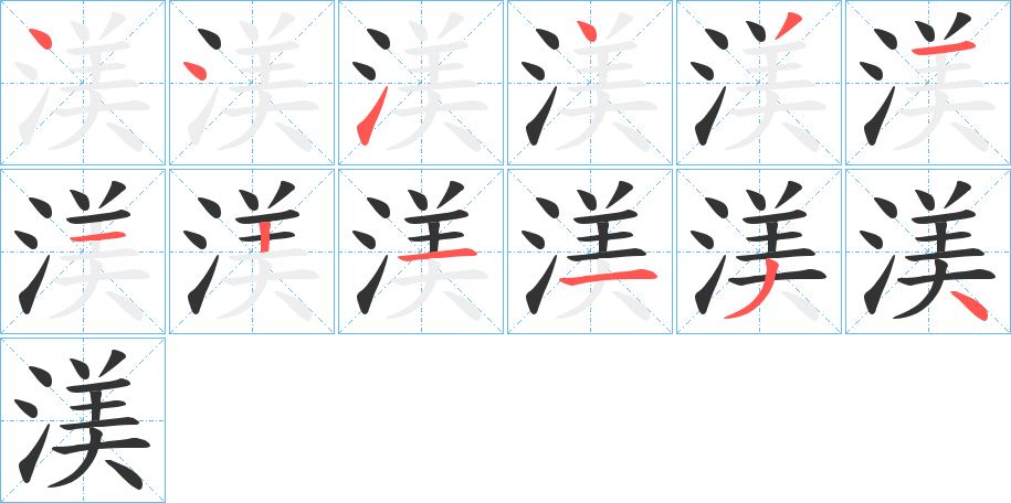 渼字的笔顺分布演示