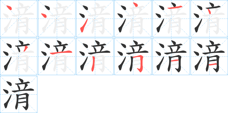 湇字的笔顺分布演示