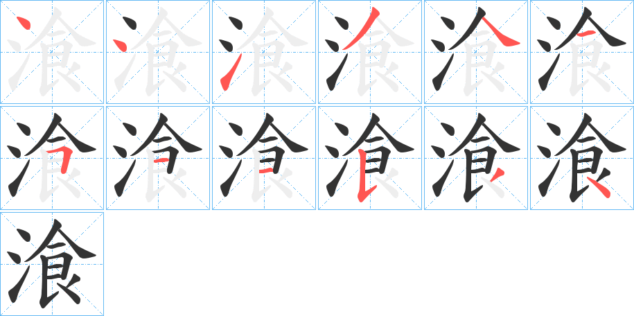 湌字的笔顺分布演示