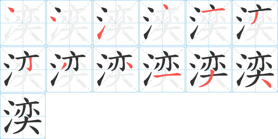 湙字的笔顺分布演示