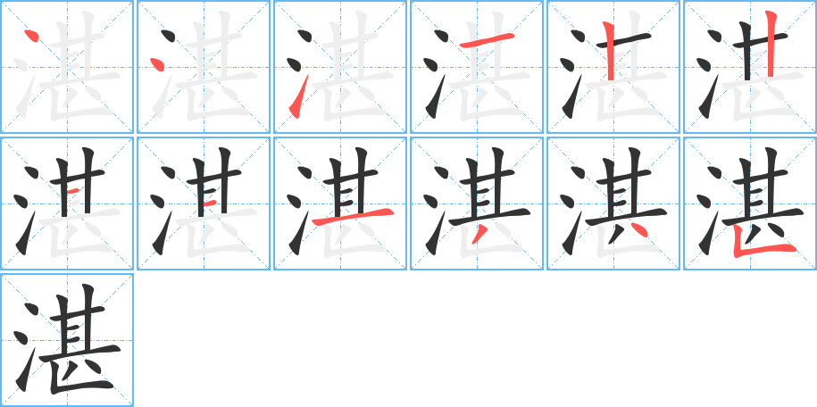 湛字的笔顺分布演示