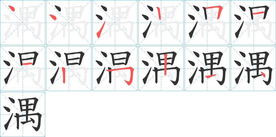 湡字的笔顺分布演示