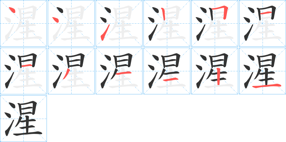 湦字的笔顺分布演示