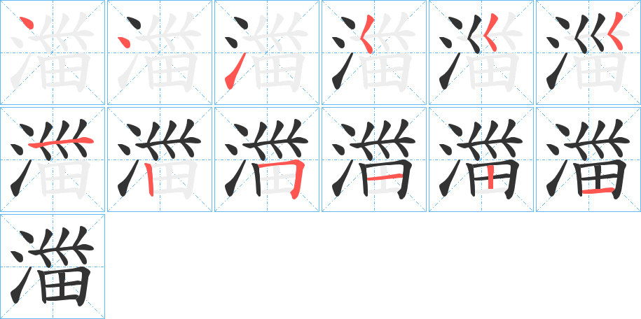 湽字的笔顺分布演示