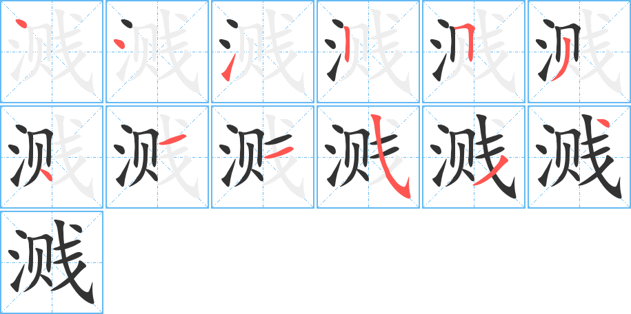 溅字的笔顺分布演示