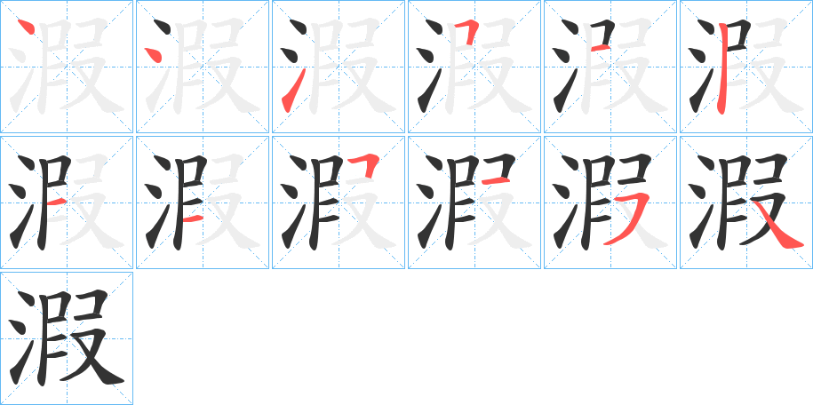 溊字的笔顺分布演示