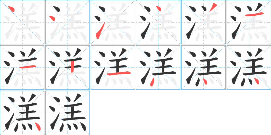 溔字的笔顺分布演示