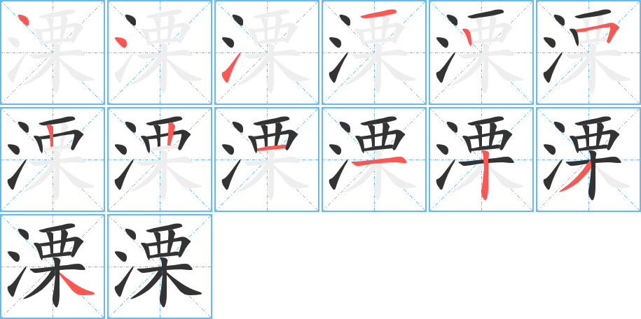 溧字的笔顺分布演示