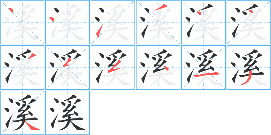 溪字的笔顺分布演示