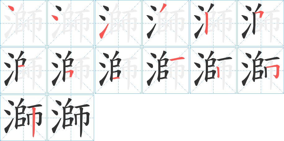 溮字的笔顺分布演示