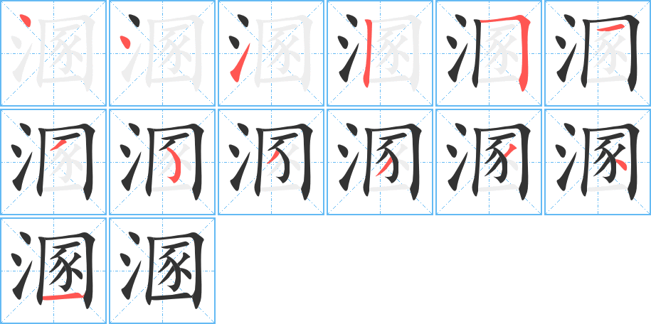 溷字的笔顺分布演示