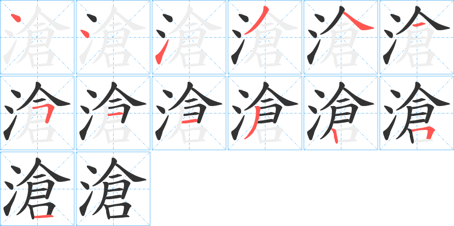 滄字的笔顺分布演示