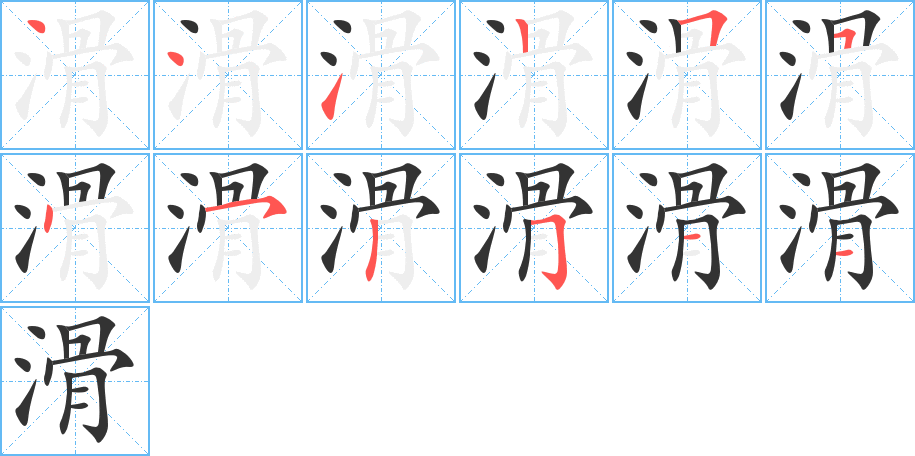 滑字的笔顺分布演示