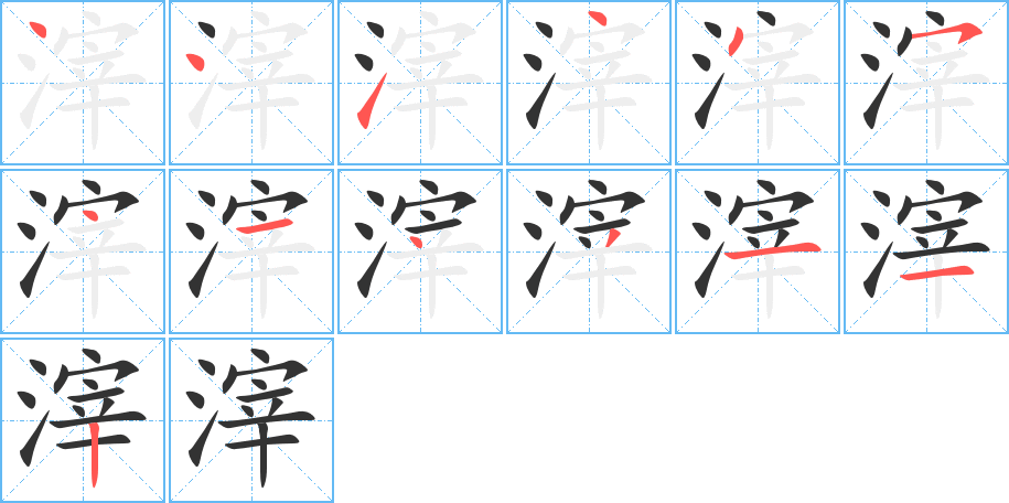 滓字的笔顺分布演示