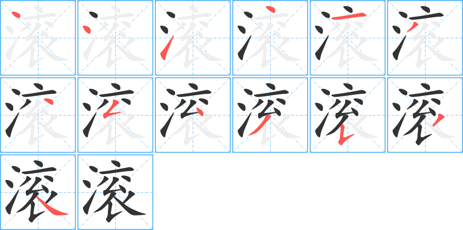 滚字的笔顺分布演示