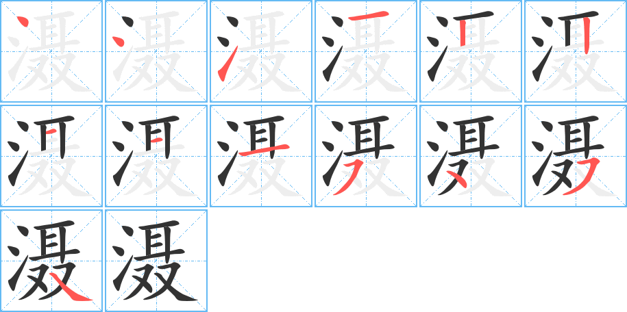 滠字的笔顺分布演示