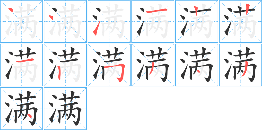 满字的笔顺分布演示