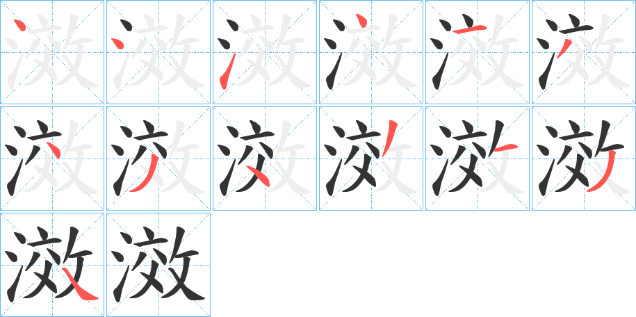 滧字的笔顺分布演示