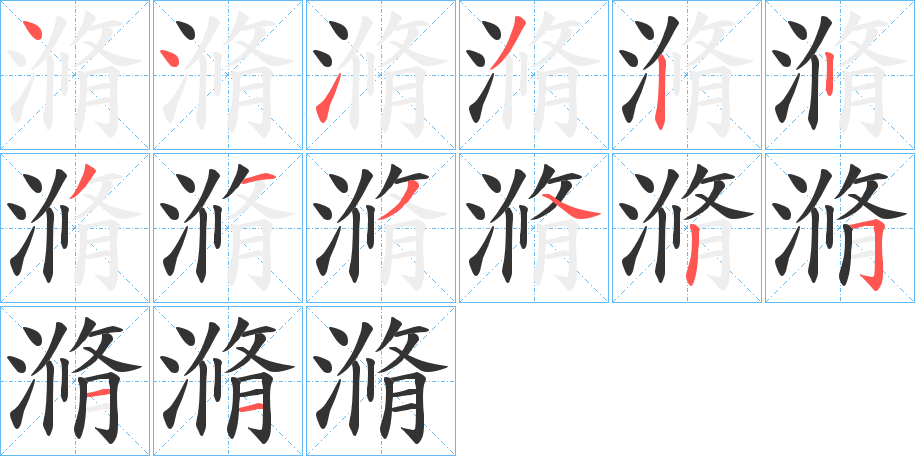 滫字的笔顺分布演示