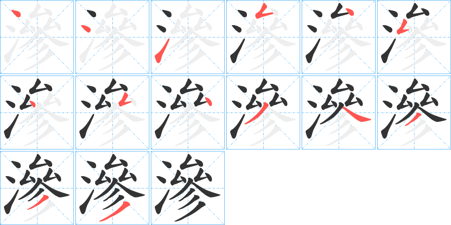 滲字的笔顺分布演示