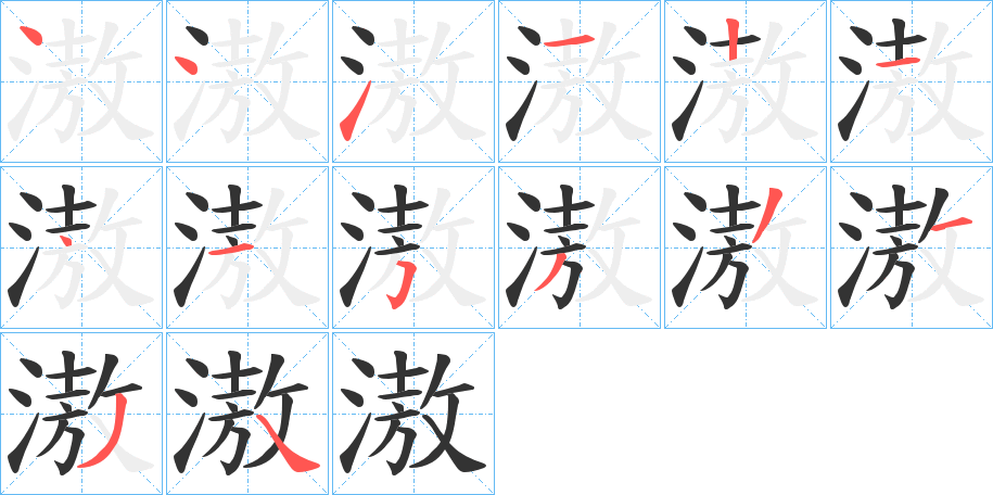 滶字的笔顺分布演示