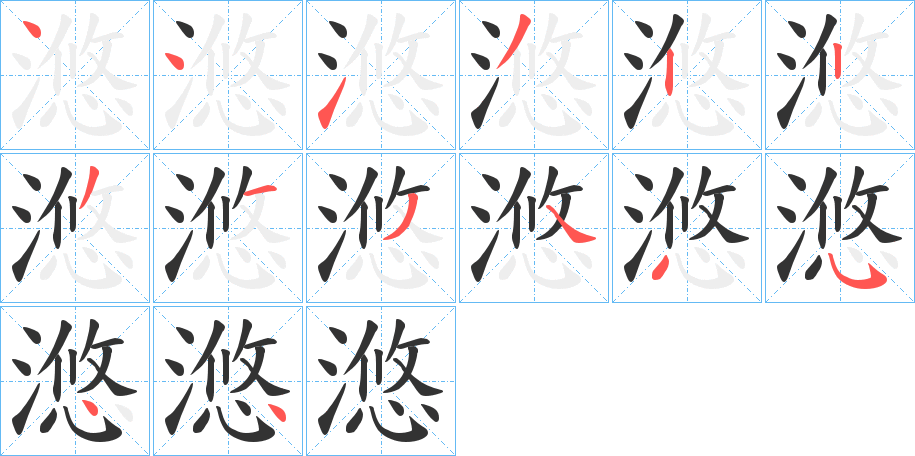 滺字的笔顺分布演示