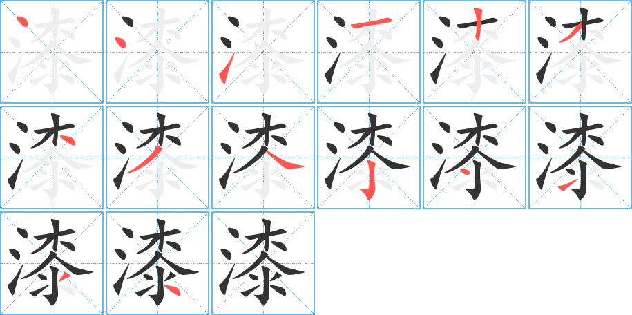 漆字的笔顺分布演示