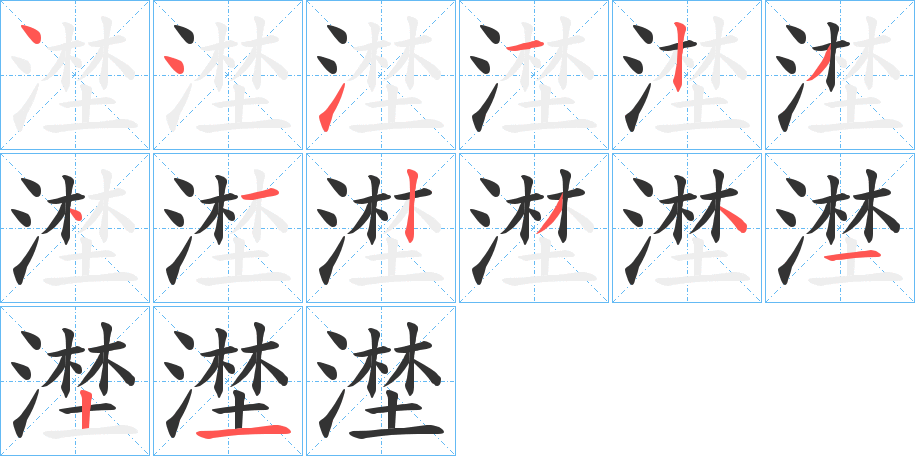 漜字的笔顺分布演示