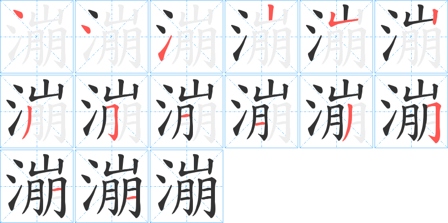 漰字的笔顺分布演示